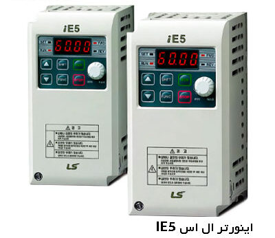 خرید اینورتر LS IE5 + مشخصات و کاربردها